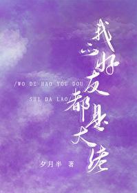 我的好友都是大佬[娱乐圈]封面