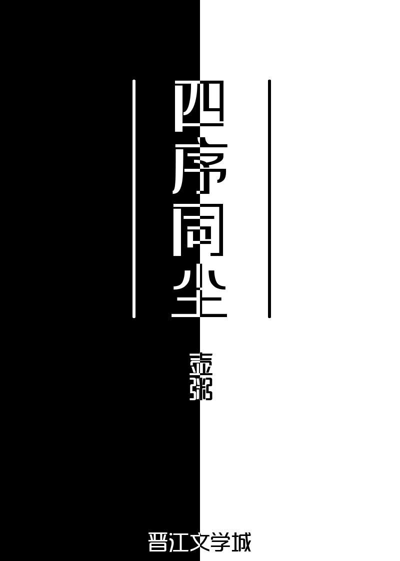 四序同尘封面