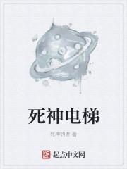 死神电梯封面