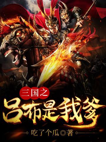 三国之吕布是我爹封面