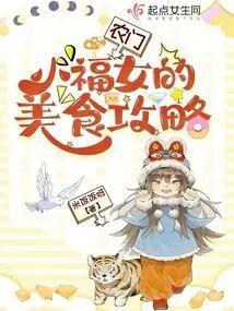 农门小福女的美食攻略封面