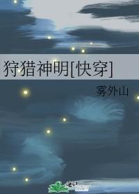 狩猎神明[快穿]封面