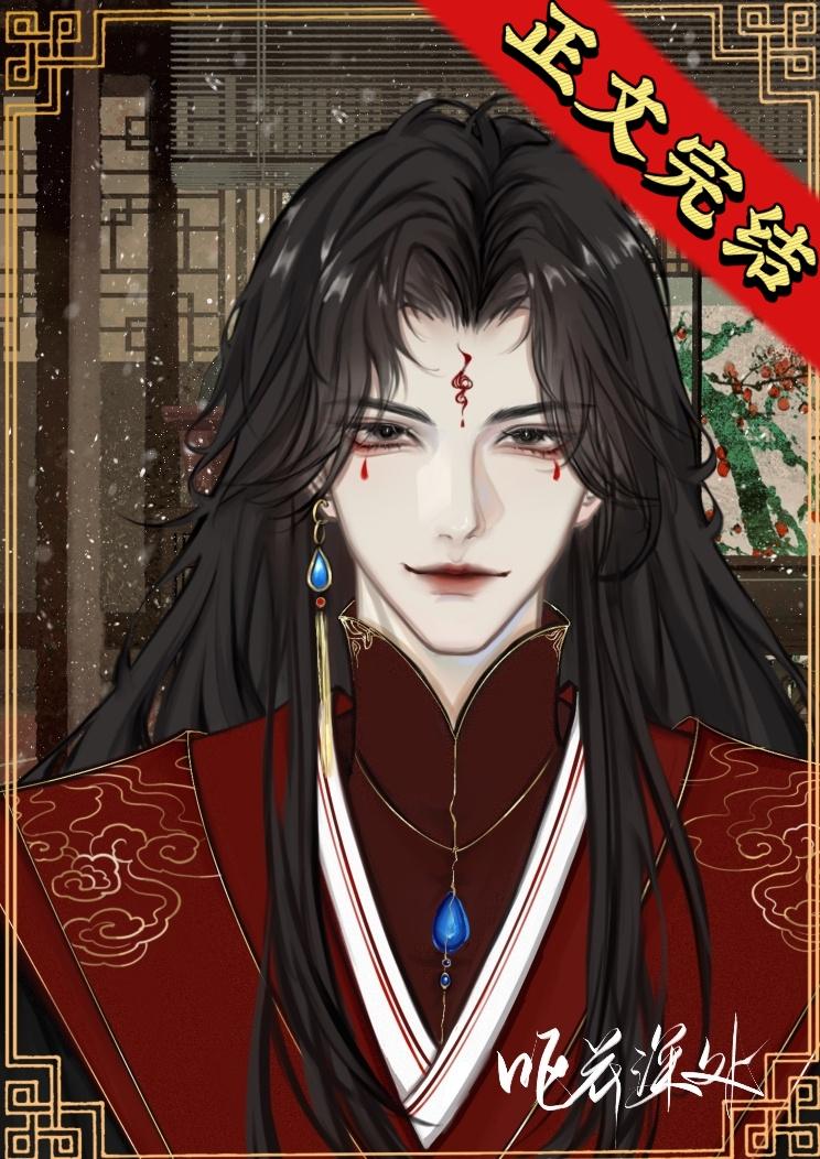 反派夫郎是偏执狂（女尊）封面