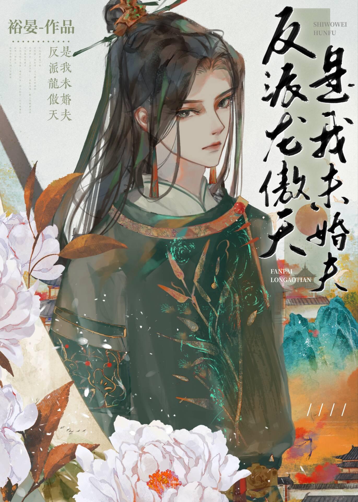 反派龙傲天是我未婚夫封面