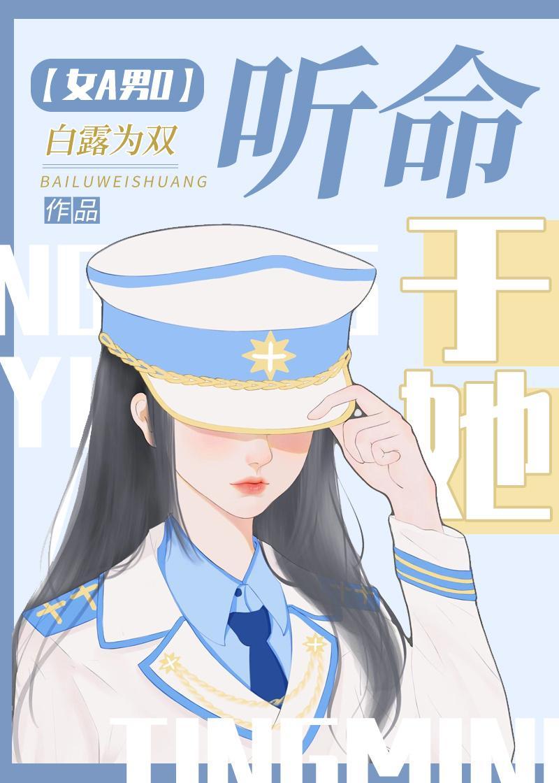 听命于她[女A男O]封面