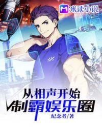 从相声开始制霸娱乐圈封面