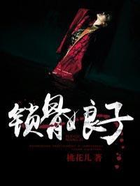 锁骨娘子封面