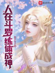 人在斗罗，炼体成神封面