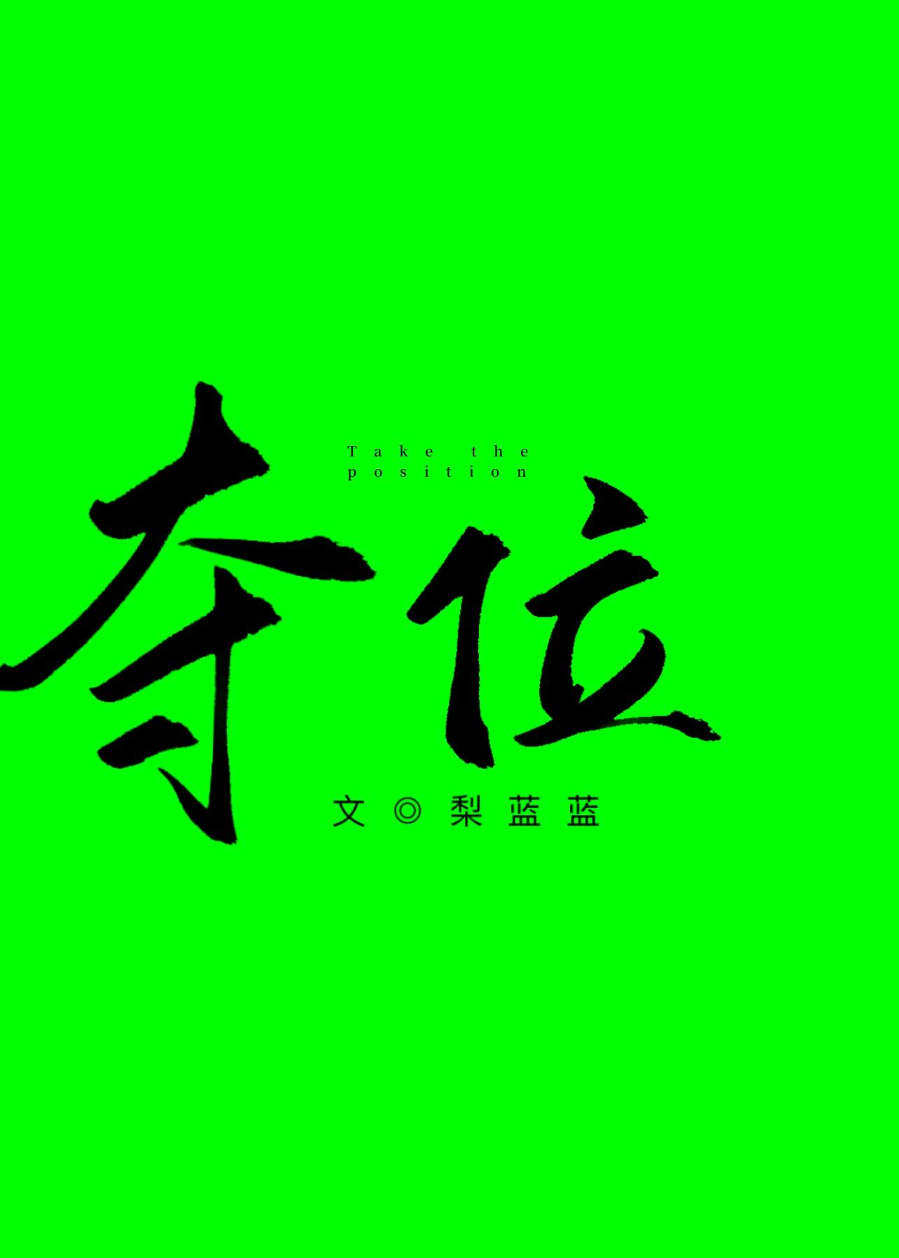 夺位[重生]封面