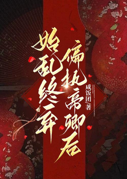 始乱终弃偏执帝卿后（女尊）封面