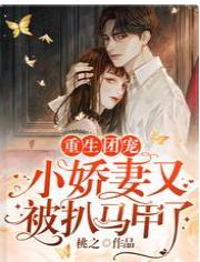 重生团宠：小娇妻又被扒马甲了封面