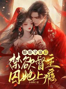 娇娇守寡后，禁欲督主囚她上瘾封面