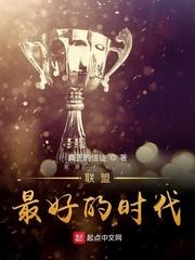 联盟：最好的时代封面