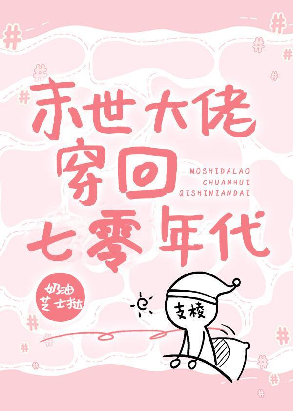 末世大佬穿回七零年代封面