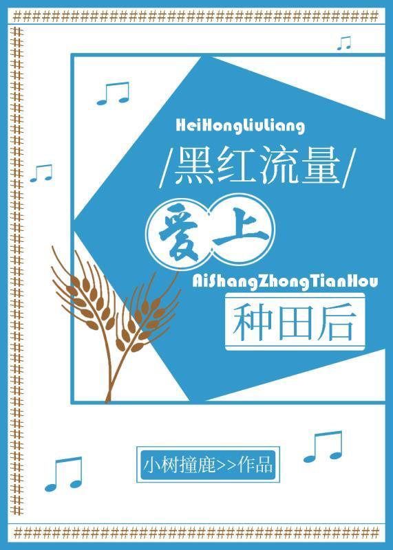 黑红流量爱上种田后封面
