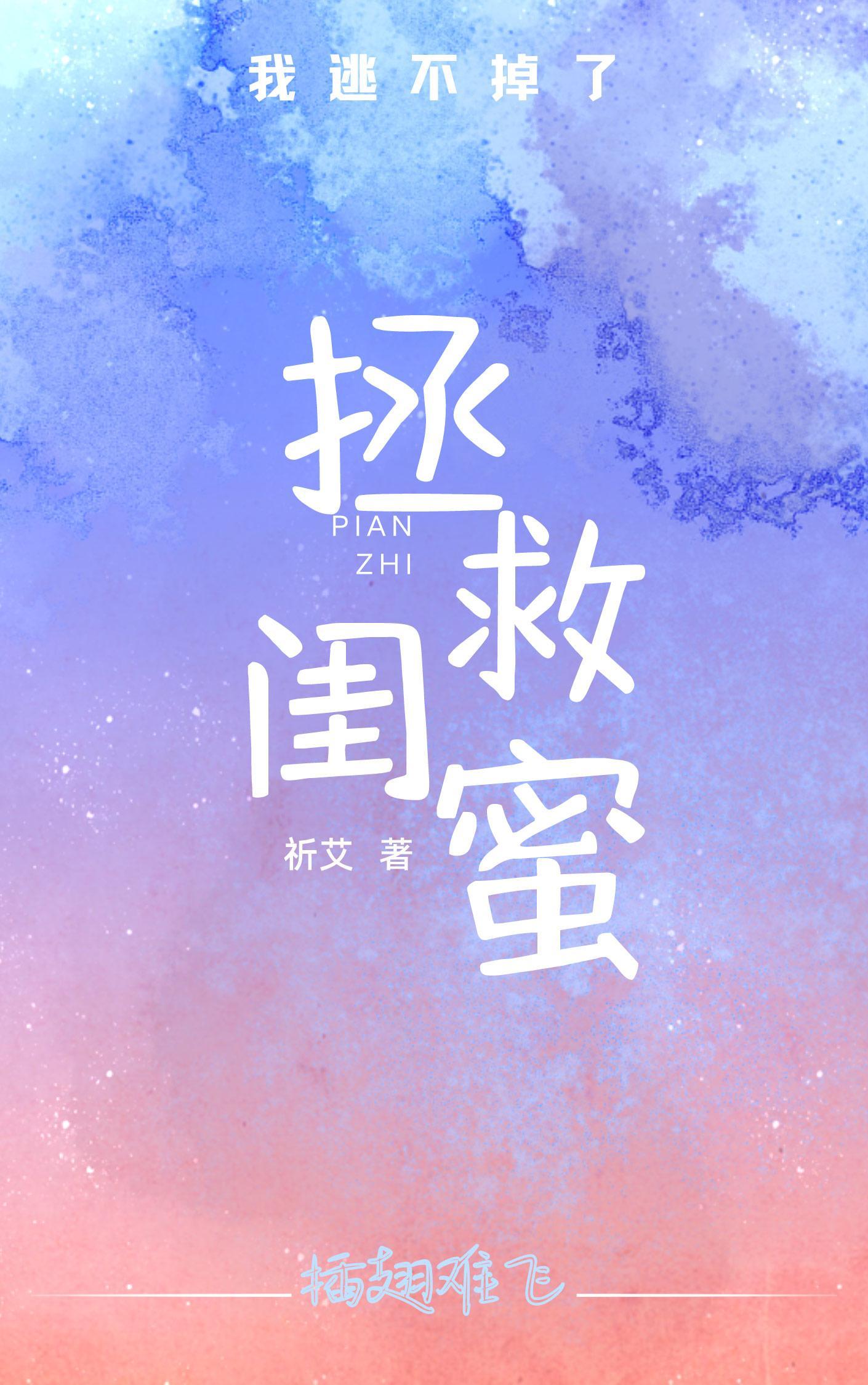 拯救偏执闺蜜后我逃不掉了封面