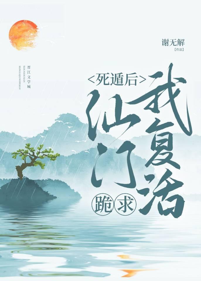 死遁后仙门跪求我覆活封面