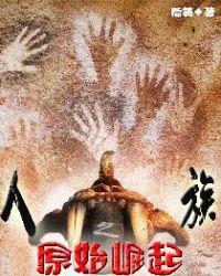 重生之最强原始人封面