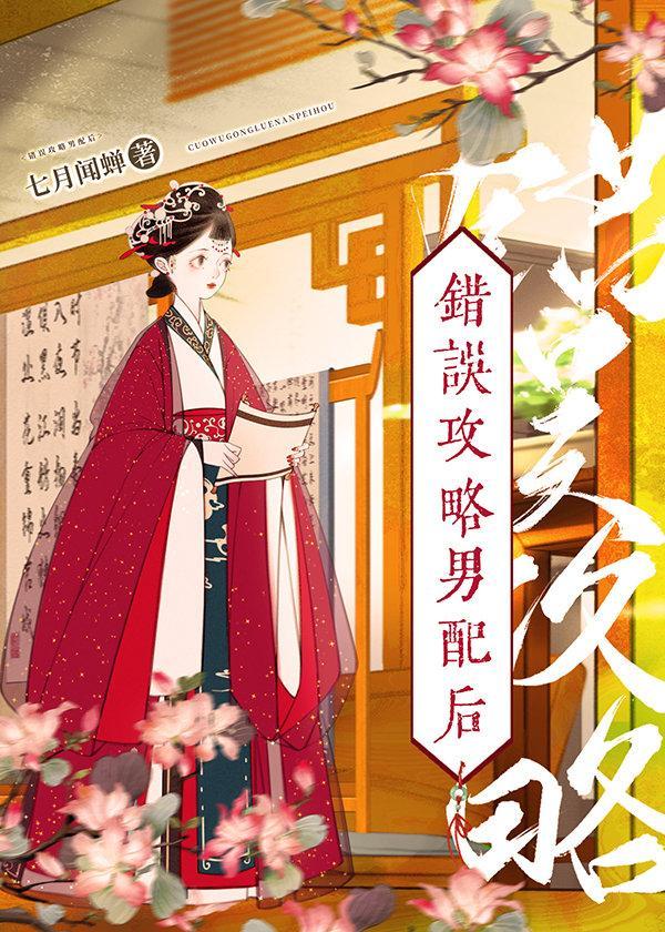 错误攻略男配后封面