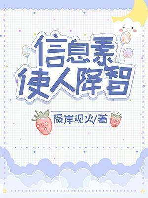 信息素使人降智封面
