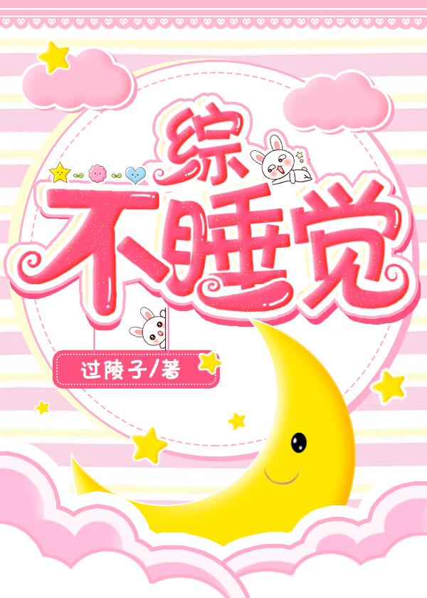 不睡觉封面
