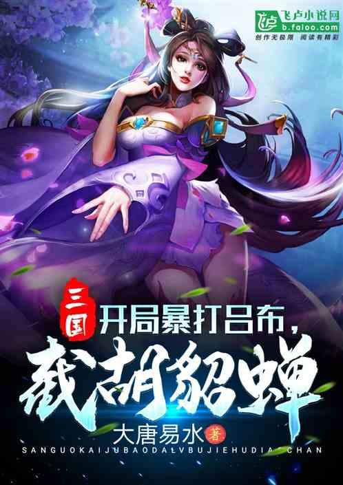 三国：开局暴打吕布，截胡貂蝉封面
