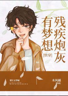 残疾炮灰有梦想[快穿]封面