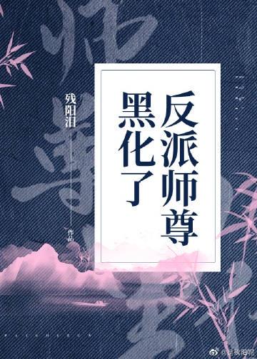 反派师尊揣崽了封面