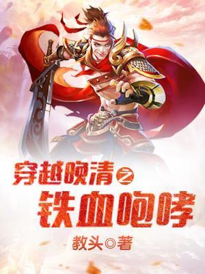 穿越晚清之铁血咆哮封面