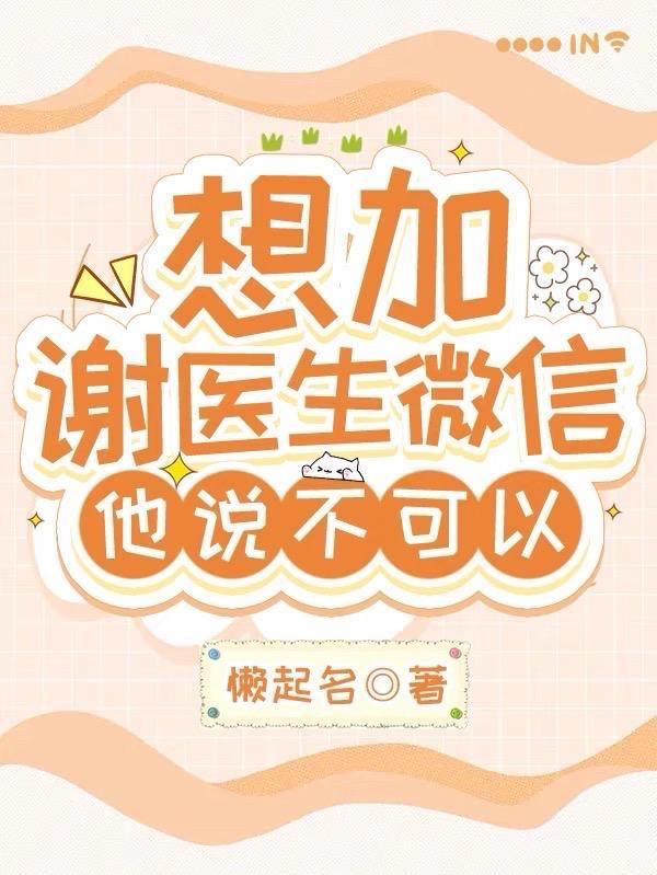 想加谢医生微信，他说不可以封面