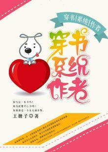 穿书系统作者封面
