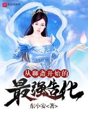 从聊斋开始的最强造化封面