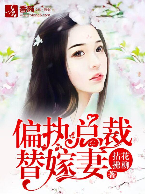 偏执总裁替嫁妻封面