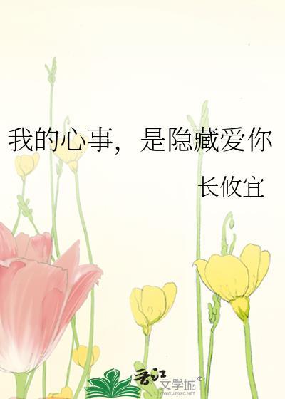 我的心事，是隐藏爱你封面