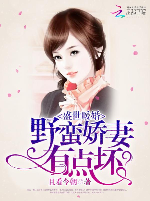 盛世暖婚：野蛮娇妻有点坏封面