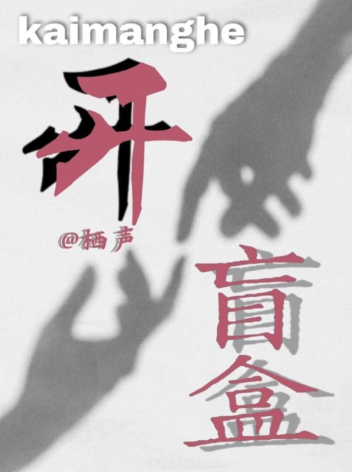 开盲盒封面