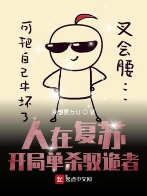 神秘复苏之诡故事封面