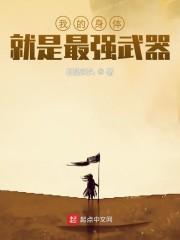 我的身体就是最强武器封面