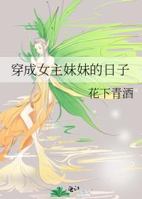 穿成女主妹妹的日子封面