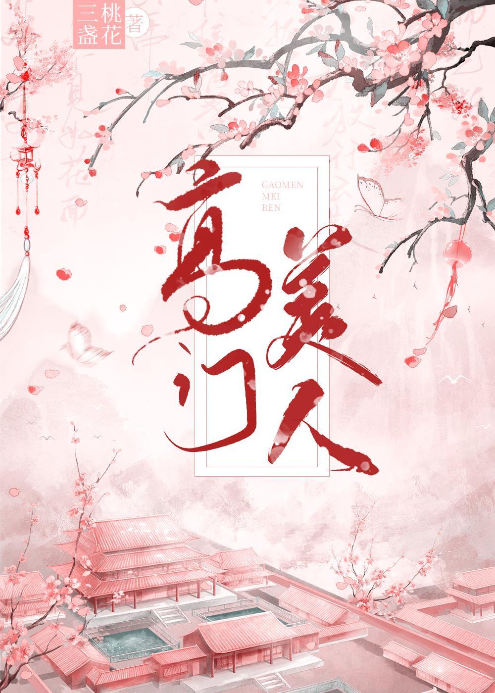 高门美人封面