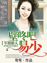 军婚撩人：壁咚吧，易少封面