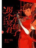 误惹阴婚拐个冥君生包子封面