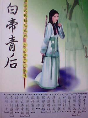 白帝青后封面