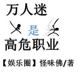 万人迷是高危职业[娱乐圈]封面