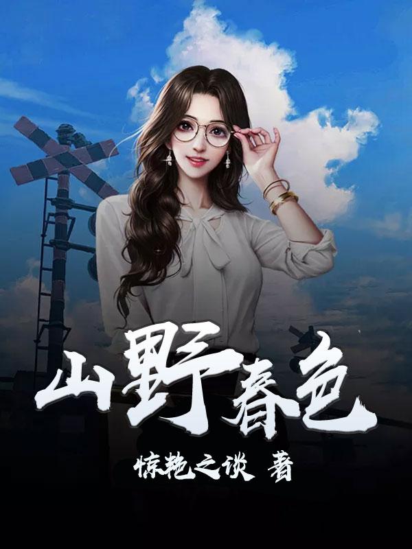 桃源花开封面