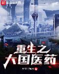 重生之大国医药封面