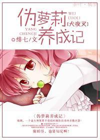 [犬夜叉]伪萝莉养成记封面