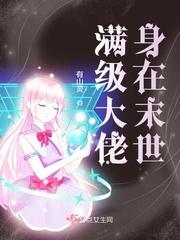 满级大佬身在末世封面