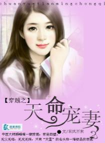 穿越之天命宠妻封面