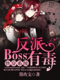 快穿系统：反派boss有毒封面